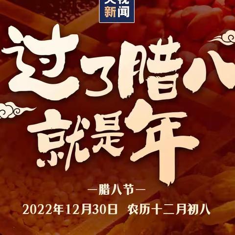 “我与传统节日的一年”——腊八节
