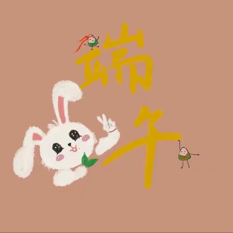 “我与传统节日的一年”——端午