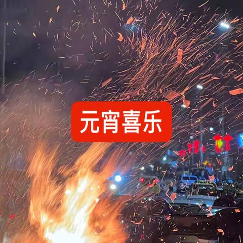 “我与传统节日的一年”——元宵节