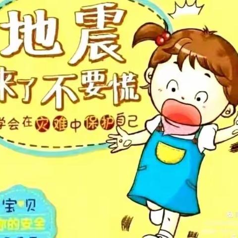 “地震来了我不怕”——蓝天幼儿园地震演练