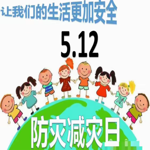 512防震减灾，让我们的生活更加安全