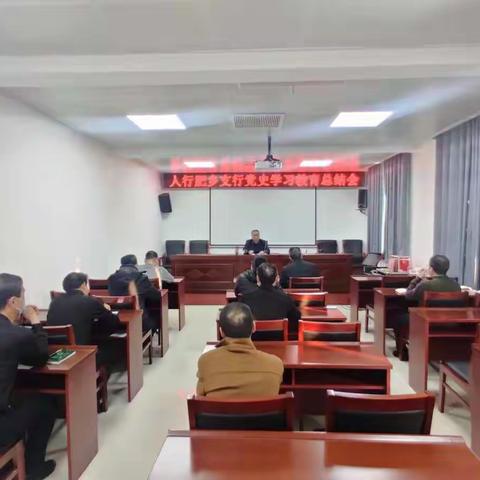 中国人民银行肥乡支行召开党史学习教育总结大会