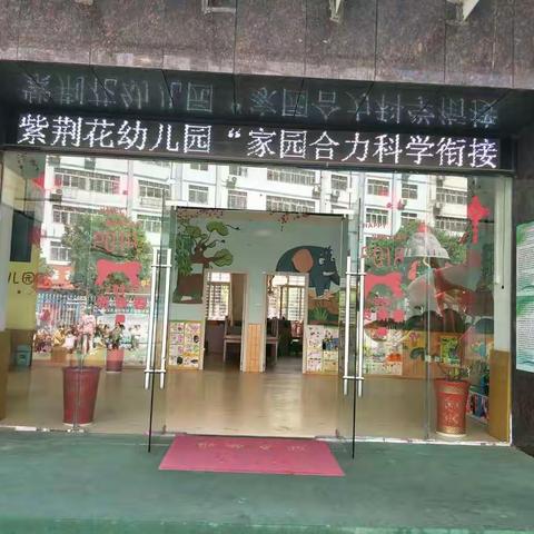 幼小协同-科学衔接-家园共育