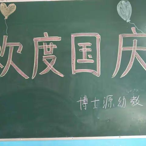 🎓博士源幼教中心🎓--✨果一班✨国庆节活动