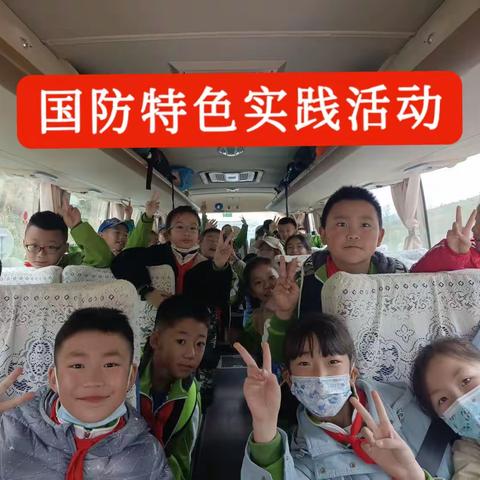 增强国防教育 传承红色基因——记南山路小学青少年综合素质拓展基地实践活动