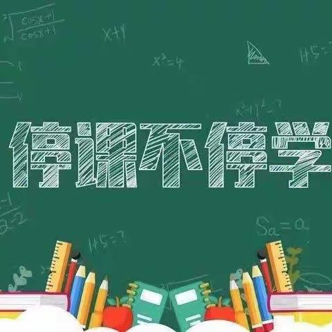 线上教学 精彩绽放——刘庄小学线上教学开展纪实