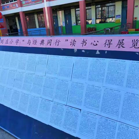 刘庄小学“与经典同行”读书心得征文比赛