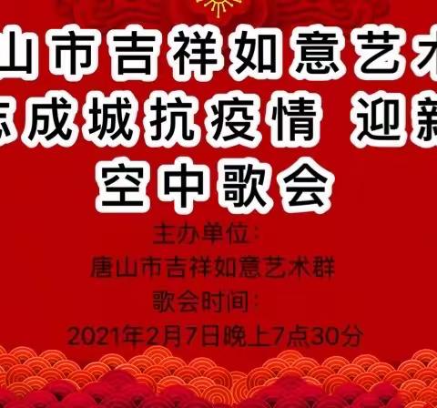 吉祥如意艺术团《众志成城抗疫情 迎新春》空中晚会