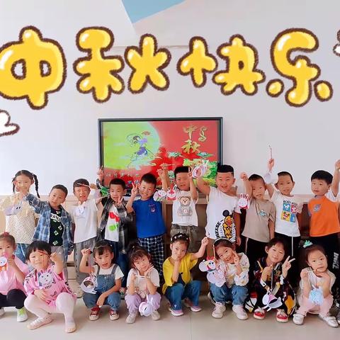 多多乐艺术幼儿园大二班中秋活动