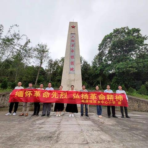 上思县南屏瑶族乡中心小学开展“缅怀革命先烈，弘扬革命精神”清明节主题党日活动