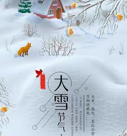 博雅幼儿园中三班——大雪节气线上活动