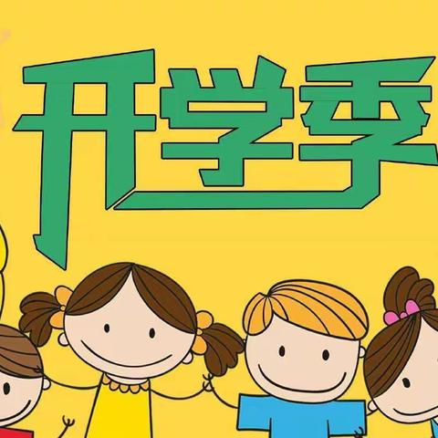 星群幼儿园开学通知及温馨提示