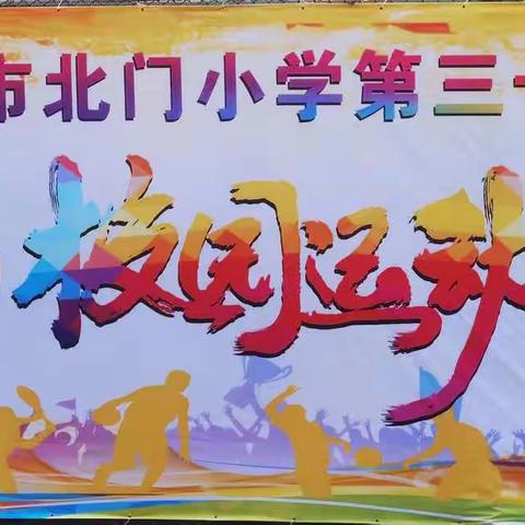 沐浴阳光，茁壮成长—记一（5）班运动会