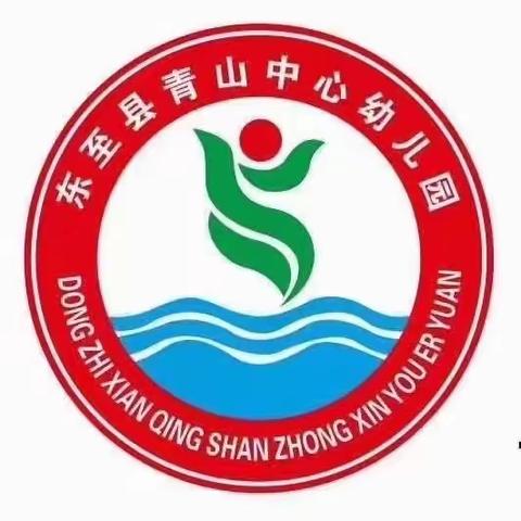 自主游戏，让爱与自由同行﻿———青山乡中心幼儿园户外自主游戏宣传月活动