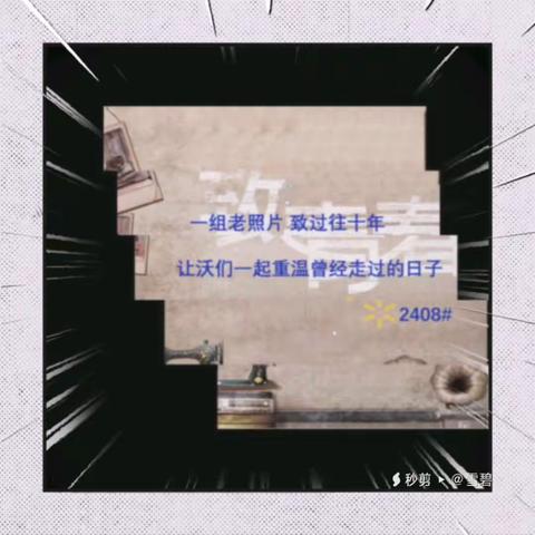 C16-2408#十年之约  感恩有您