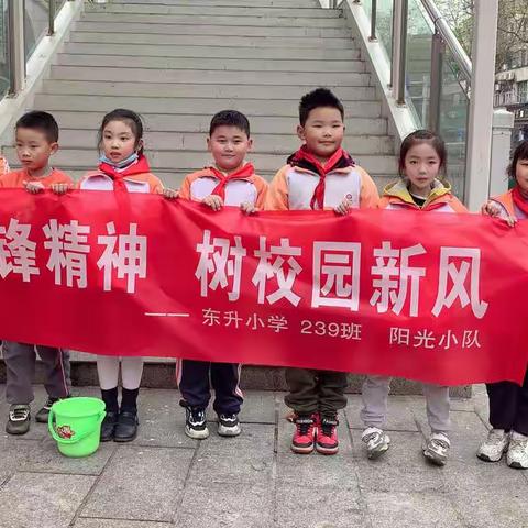 东升小学239班--“阳光小队”雷锋志愿活动