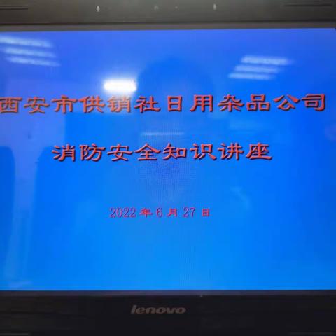 西安市供销社日用杂品公司举办消防安全知识讲座