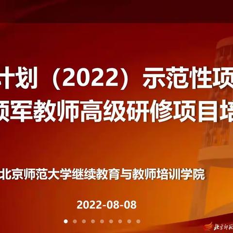 始于仰望   行于执着——国培计划（2022）示范性项目学科领军教师高级研修班开班啦！