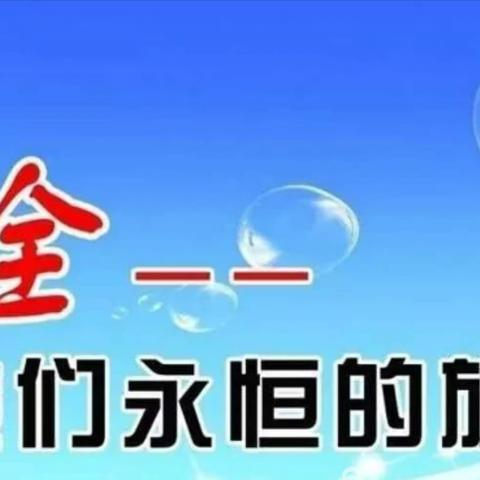 安全无小事