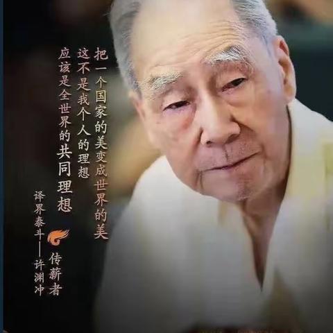 纪念翻译泰斗许渊冲先生/北极光诗社