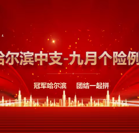 2022年富德生命人寿哈尔滨中支个险经营例会会议报道