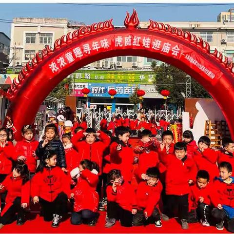 浓浓童趣寻年味 虎威红娃逛庙会——县幼本部大八班活动集