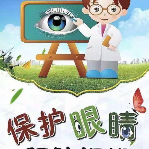 保护眼睛，预防近视——乐平市第十二小学开展预防近视主题活动