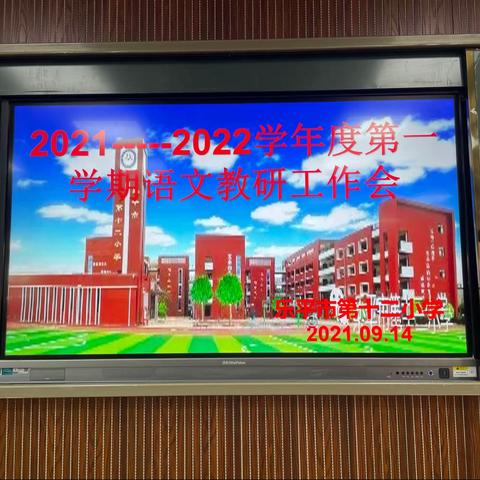 “语”你相遇，共话教研——记乐平市第十二小学2021—2022学年度第一学期语文教研工作会