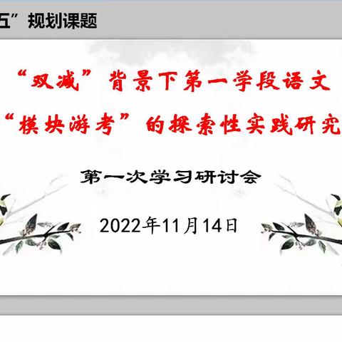 记江西省“十四五”规划课题《“双减”背景下第一学段语文“模块游考”的探索性实践研究》第一次学习研讨会