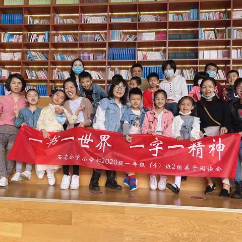 “一书一世界，一字一精神”                  ——记石岩公学一（4）班2组亲子阅读会