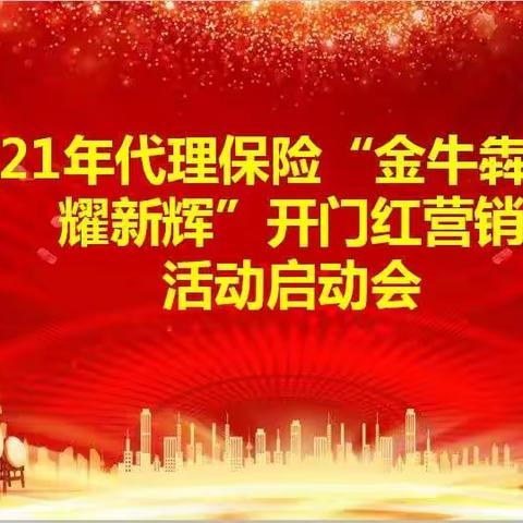 红寺堡分公司2021年“金牛犇腾  共耀新辉”开门红誓师大会