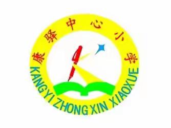 情系教育，爱洒校园——康驿镇中心小学向您汇报