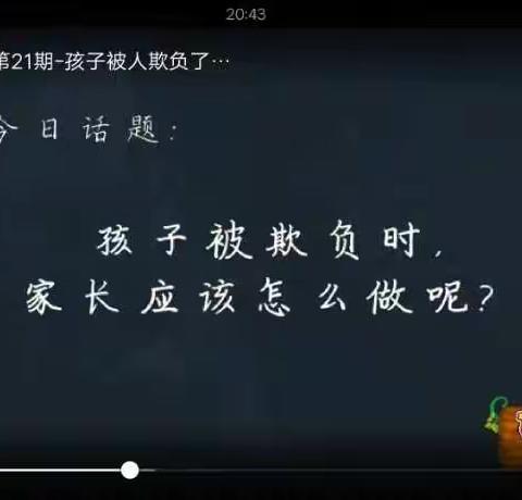 东乜小学一年级学生家长观看家庭教育课堂《孩子被人欺负了怎么办》有感