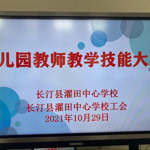 展技能 亮风采 促成长——长汀县濯田中心学校幼儿教师技能大赛