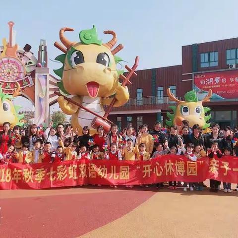 2018年秋季七彩虹双语幼儿园“大手牵小手、与爱一起走！”开心休博园亲子一日游