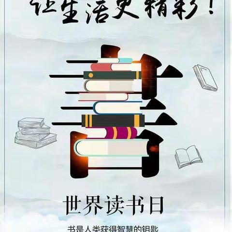 【新区·悦读】书香润泽校园   诵读丰富人生——四年级“世界读书日”主题活动(上)