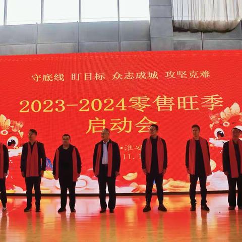 2023-2024年零售旺季启动会