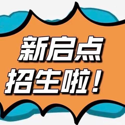 【新启点寄膳中心】招生啦！