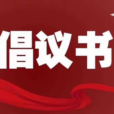 广饶县职业中等专业学校“祥和春节，法治护航”倡议书