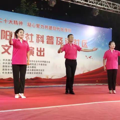 濮阳市2023社会科学普及周文艺演出活动再次走进颐和社区海斯顿