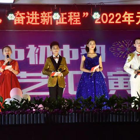 青春心向党，奋进新征程  ——宜州一中初中部举行庆祝2022年元旦文艺晚会