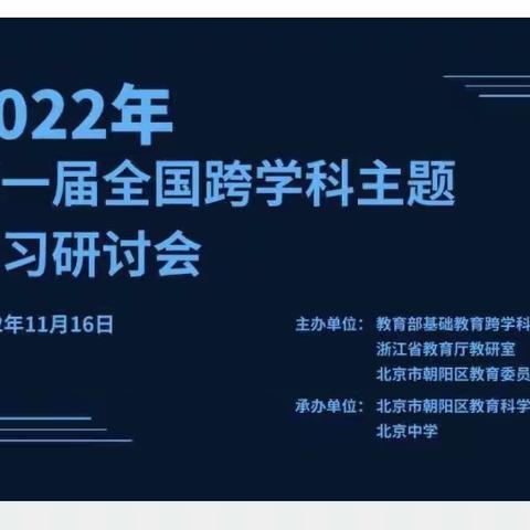 高桥镇海尔希望小学参加2022年第一届全国跨学科主题学习研讨会