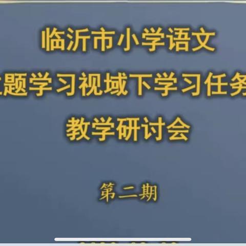 聚焦新课标，争做领航人——高桥镇六年级语文教师参加语文主题学习视域下学习任务群教学研讨会