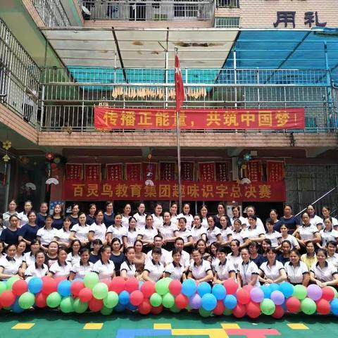 百灵鸟教育集团《趣味识字比赛》圆满拉下帷幕👏👏👏👏👏