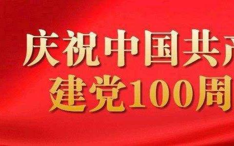 浍杰小学学党史主题班会