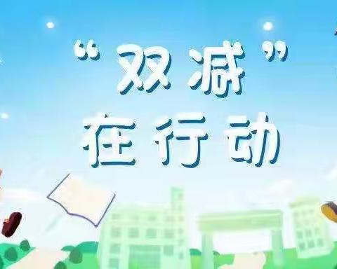 “双减”进行时，作业巧设计——许昌市兴华路小学落实双减，提质增效特色作业参展作品