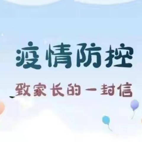 许昌市兴华路小学疫情防控致家长的一封信