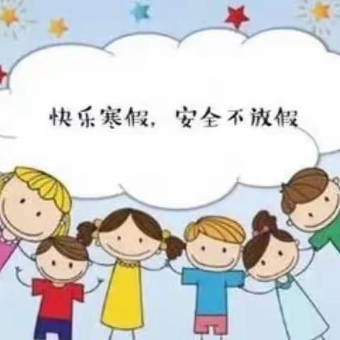 快乐寒假，安全不放假——许昌市南关村教育集团兴华路小学寒假疫情防控和安全教育专题