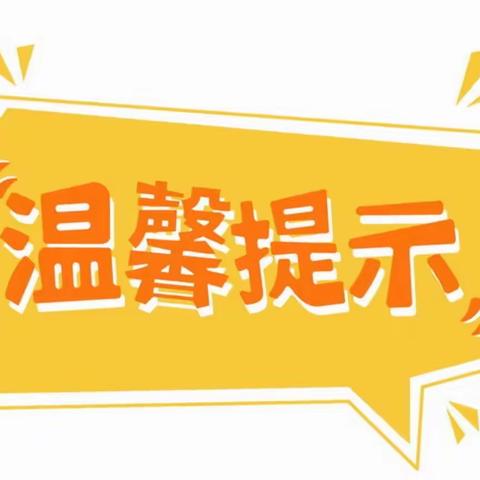 许昌市兴华路小学2023年春季开学前防疫温馨提示