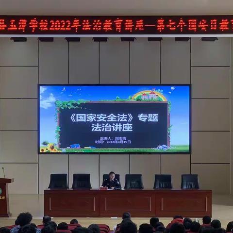 安仁县玉潭学校法治副校长关于《国家安全法》的专题讲座